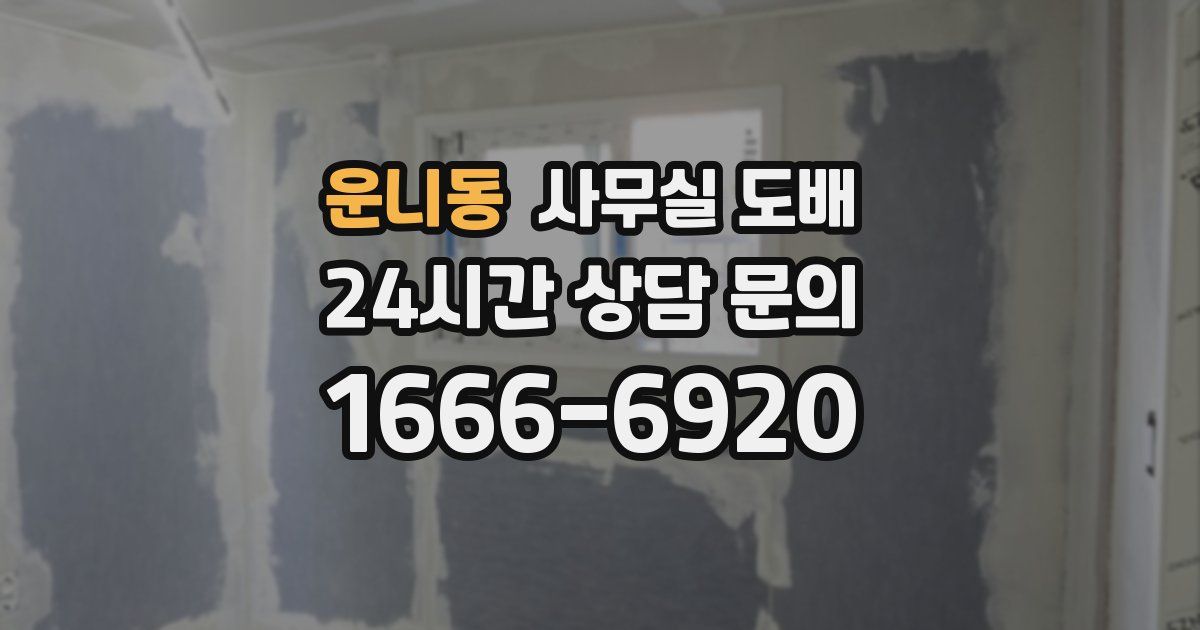 운니동 사무실 도배