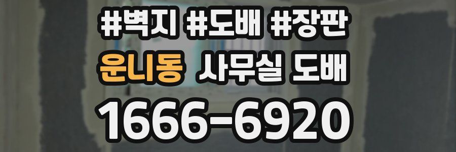 운니동 사무실 도배