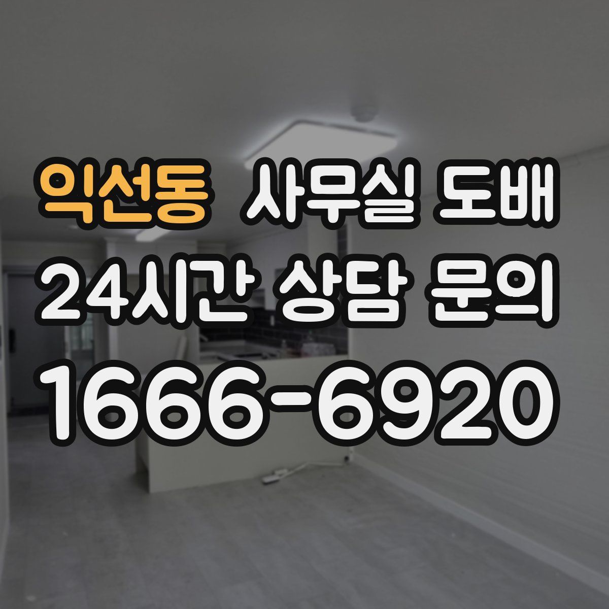 익선동 사무실 도배