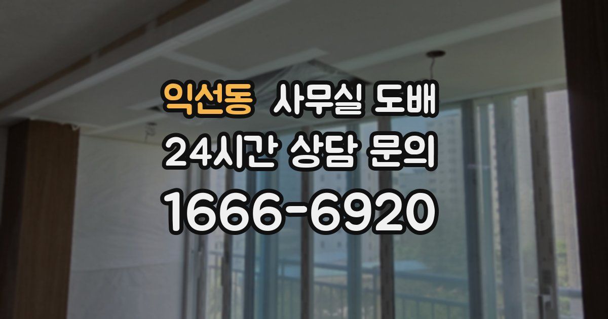 익선동 사무실 도배