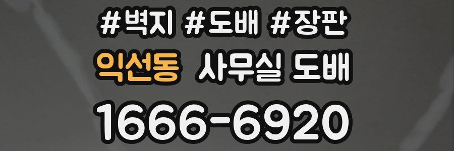 익선동 사무실 도배