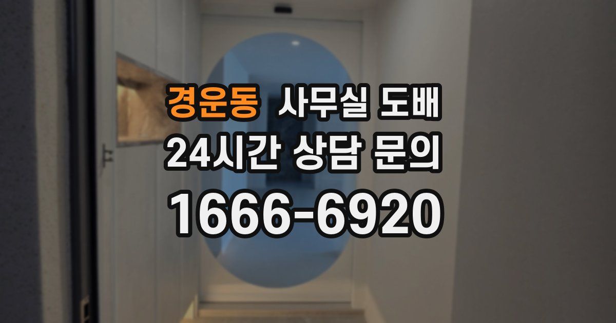 경운동 사무실 도배