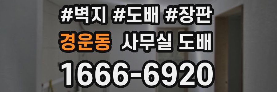 경운동 사무실 도배