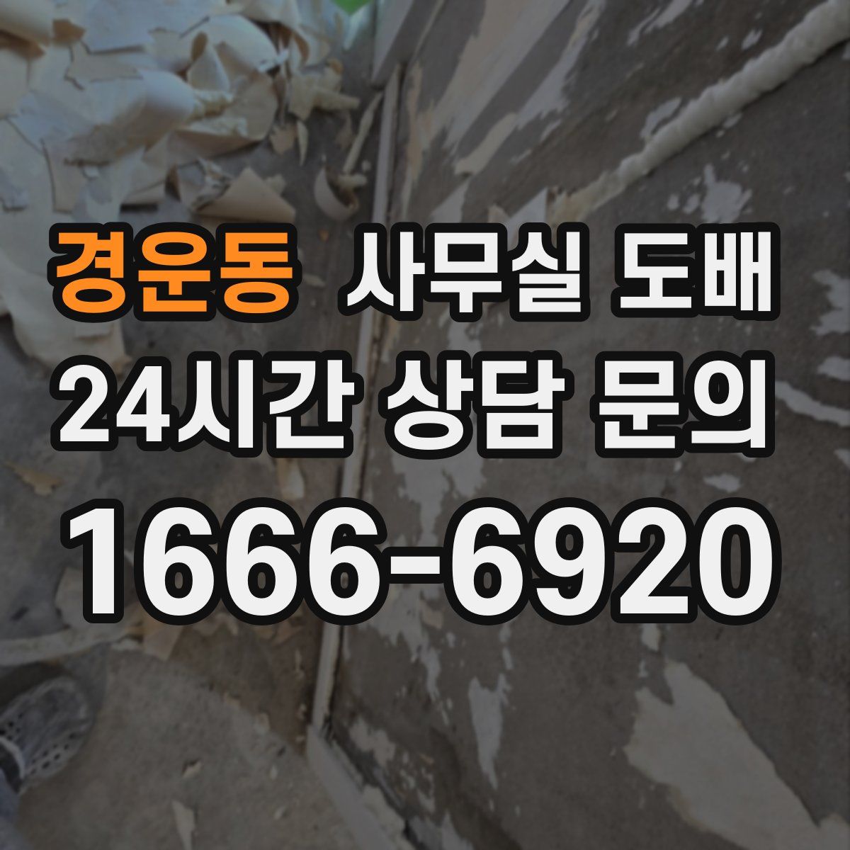 경운동 사무실 도배