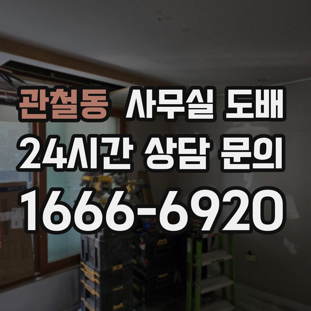 관철동 사무실 도배