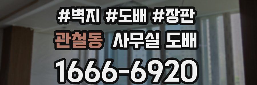 관철동 사무실 도배
