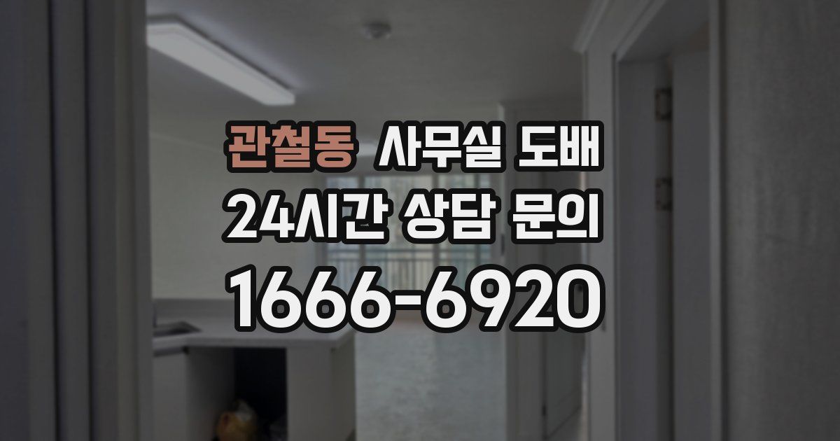 관철동 사무실 도배