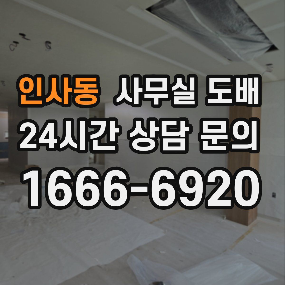 인사동 사무실 도배
