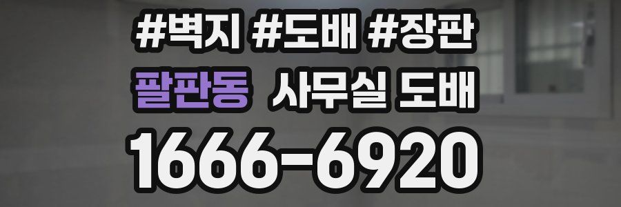 팔판동 사무실 도배