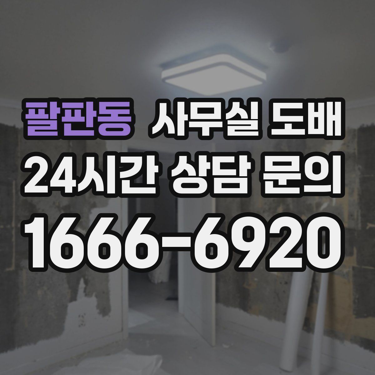 팔판동 사무실 도배