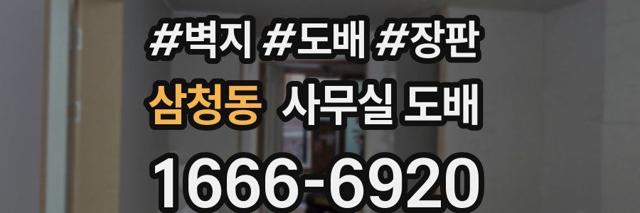 삼청동 사무실 도배