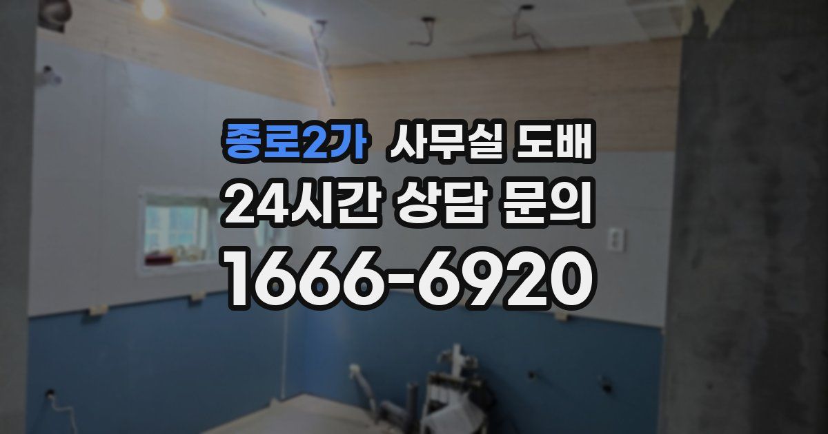 종로2가 사무실 도배