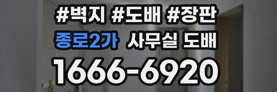종로2가 사무실 도배