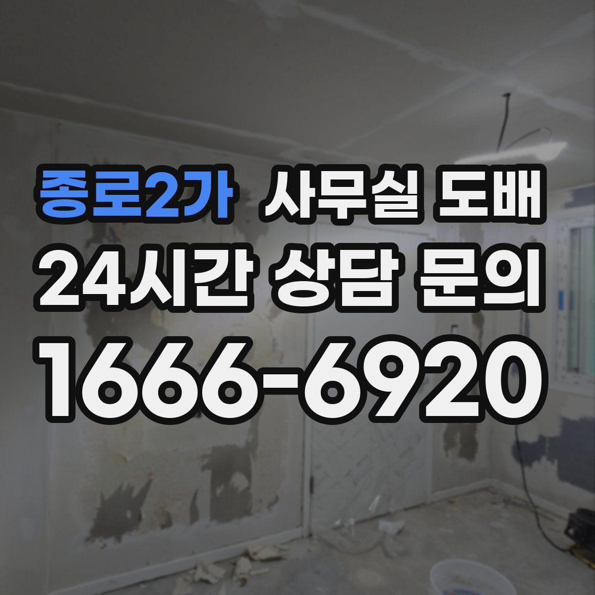 종로2가 사무실 도배