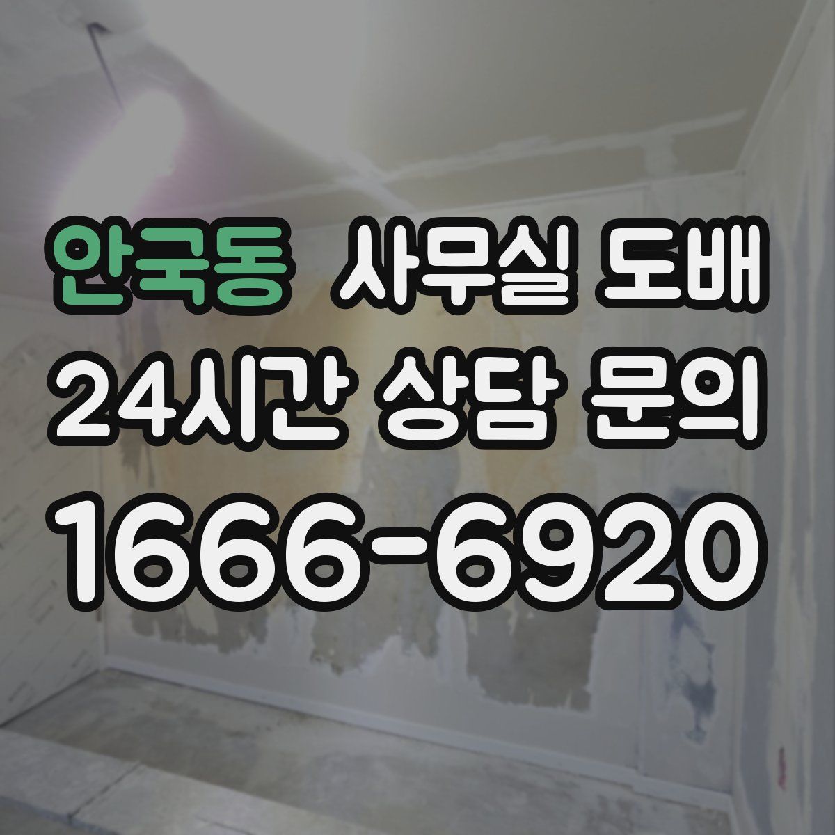 안국동 사무실 도배