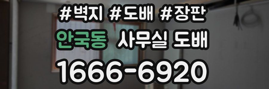 안국동 사무실 도배