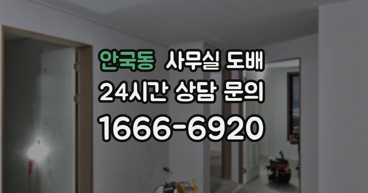 안국동 사무실 도배