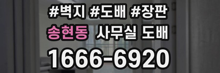 송현동 사무실 도배