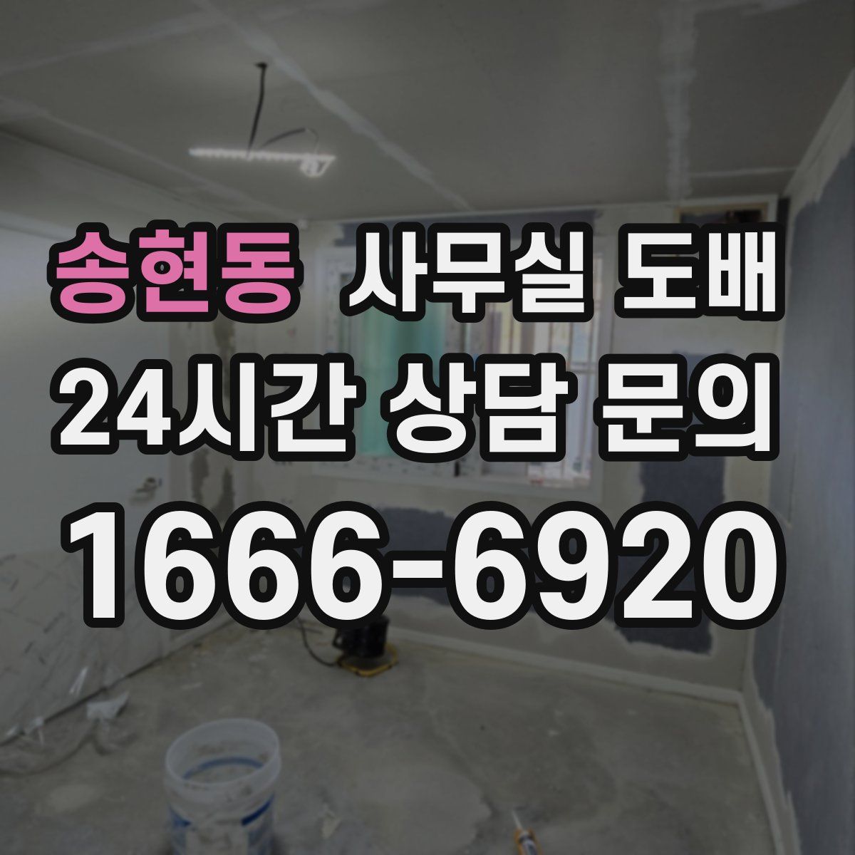 송현동 사무실 도배