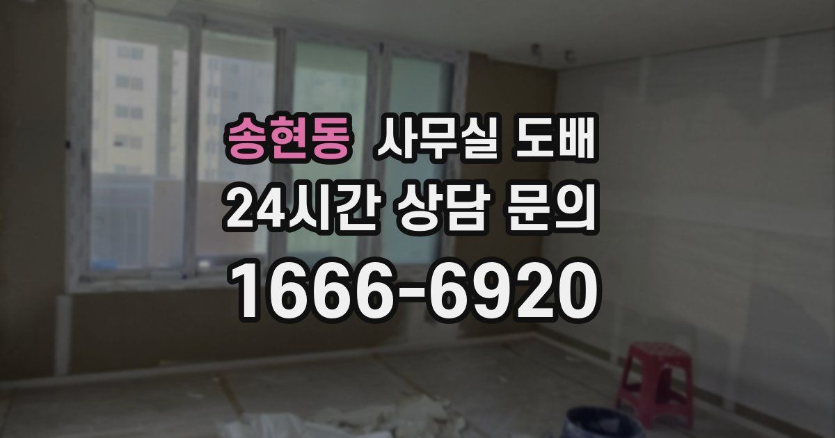 송현동 사무실 도배