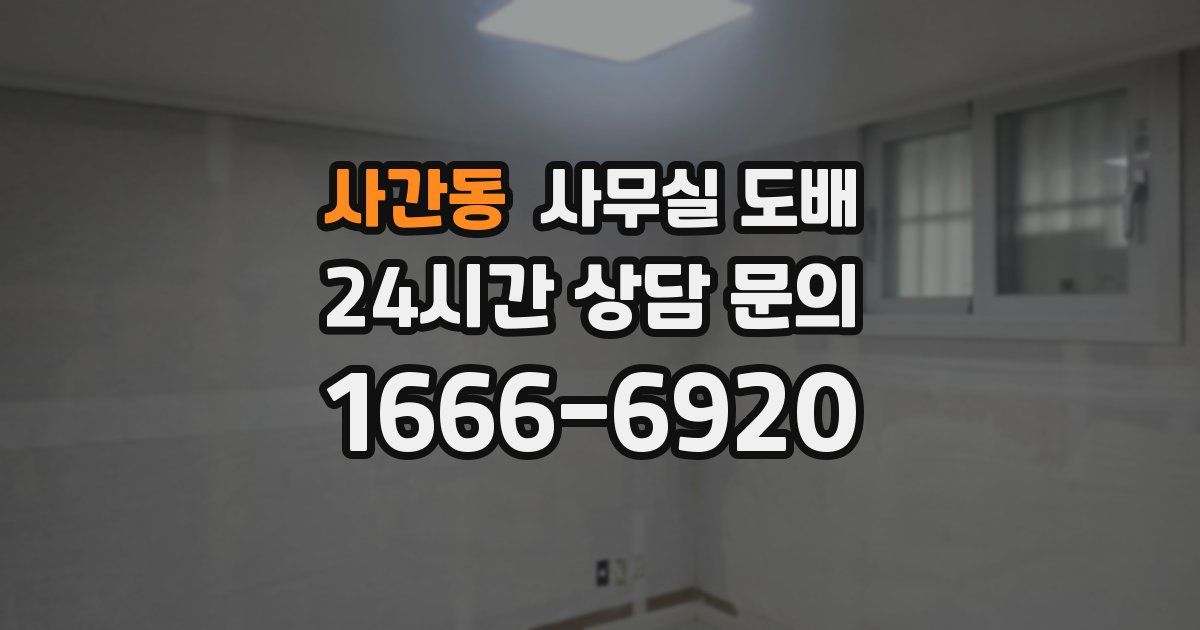 사간동 사무실 도배