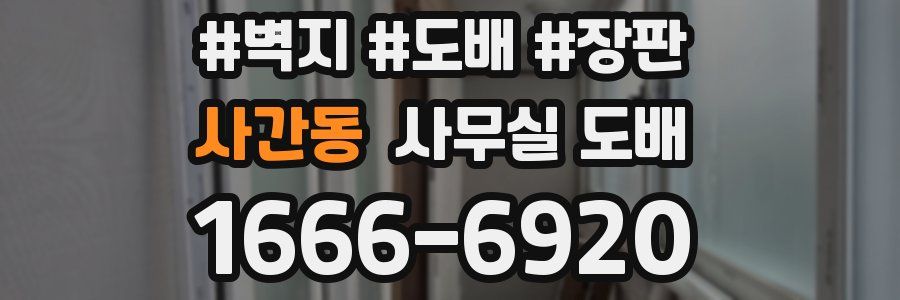 사간동 사무실 도배