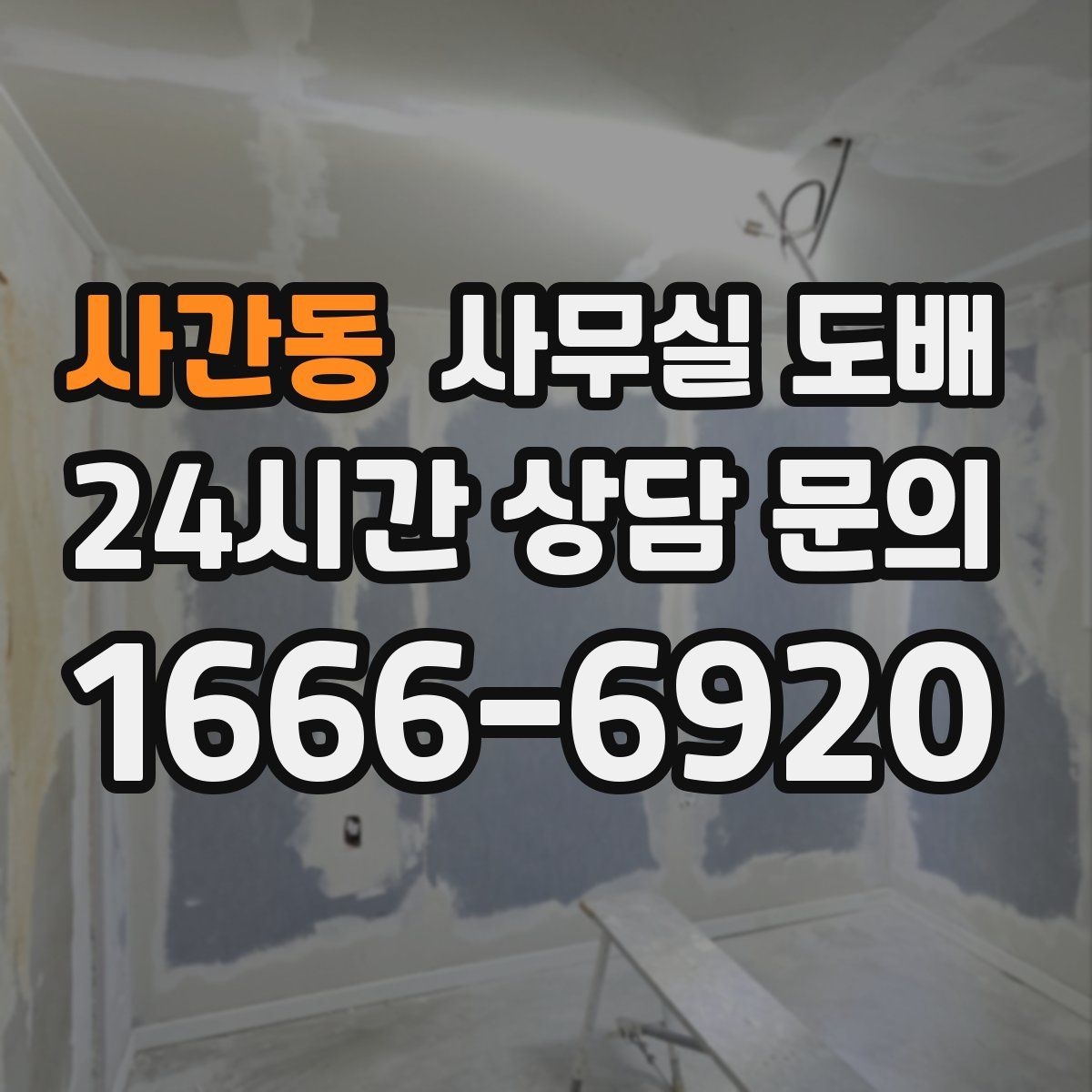 사간동 사무실 도배