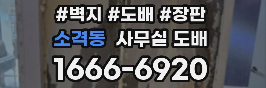 소격동 사무실 도배
