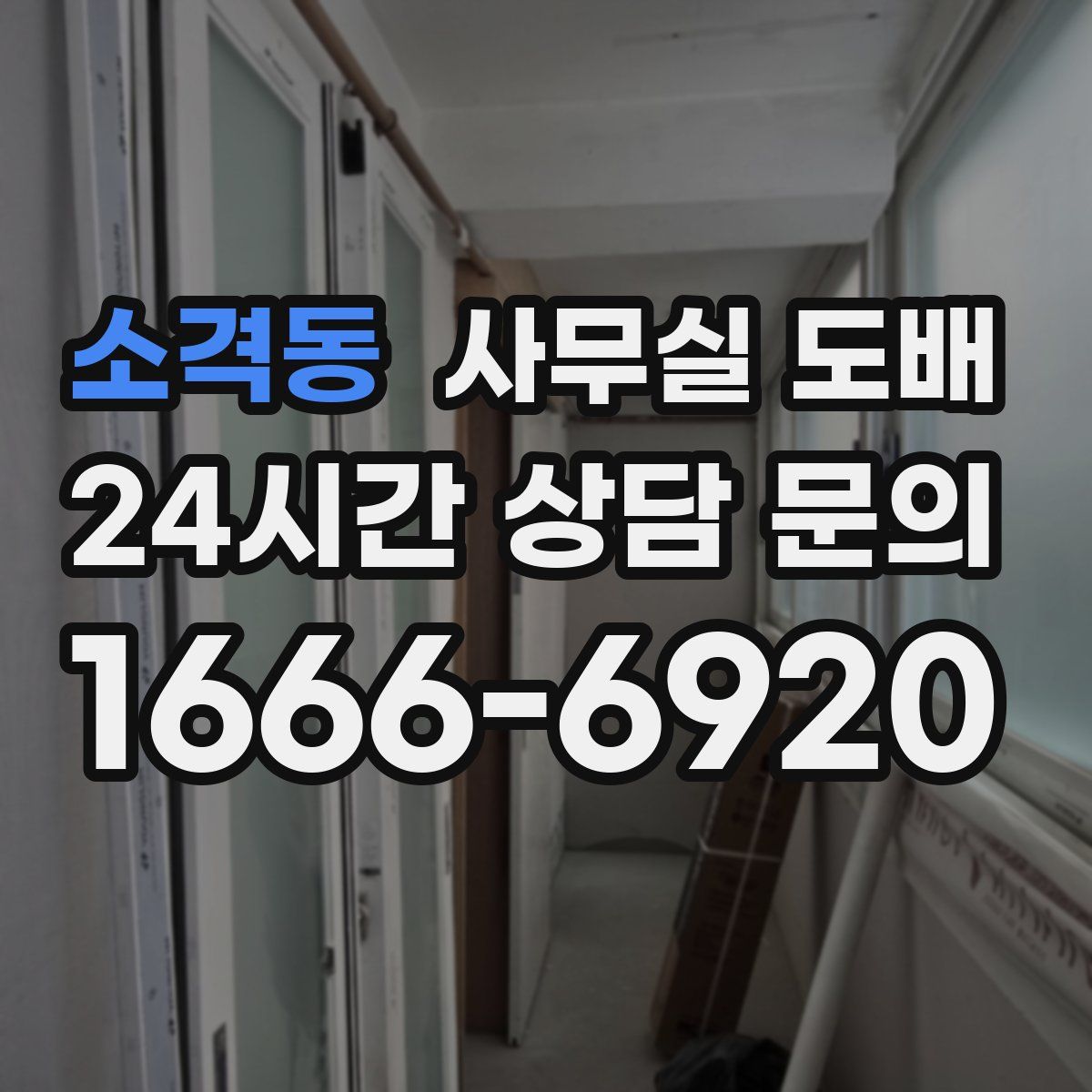 소격동 사무실 도배