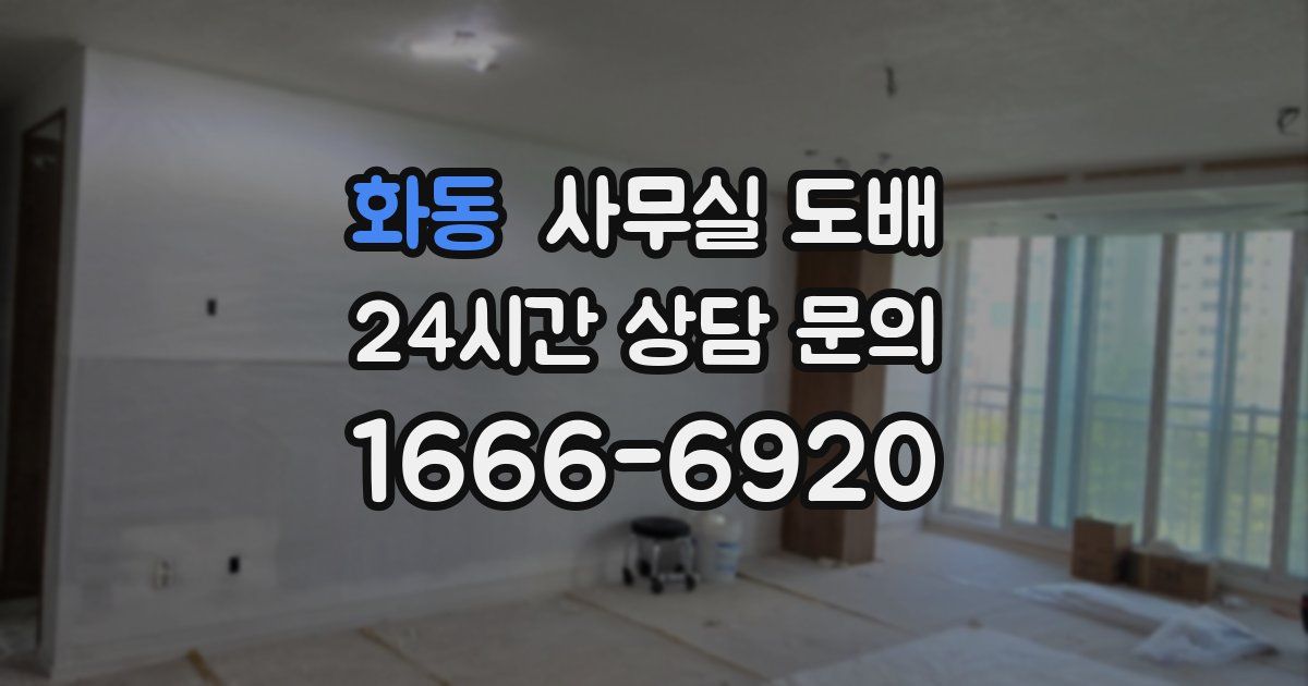 화동 사무실 도배