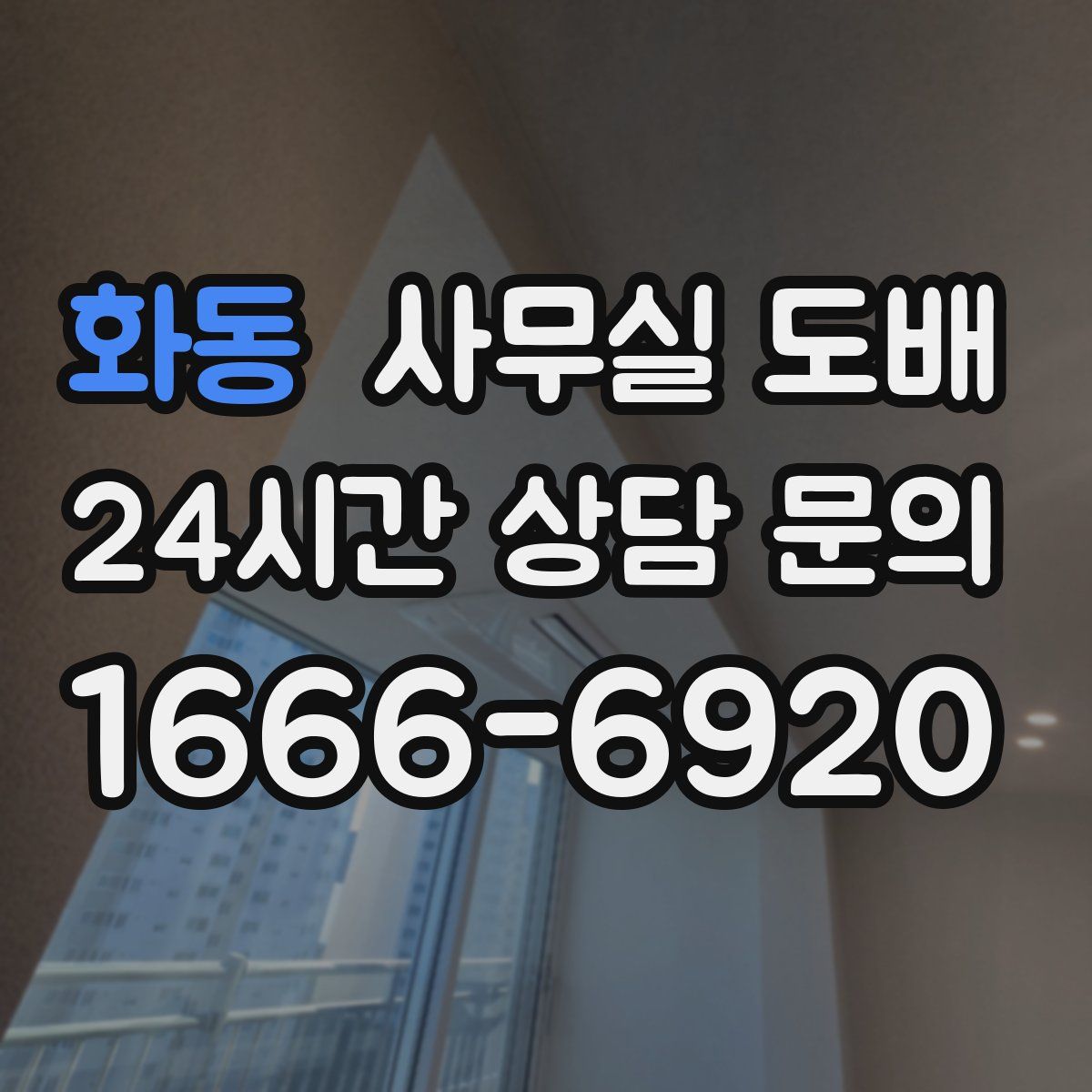 화동 사무실 도배