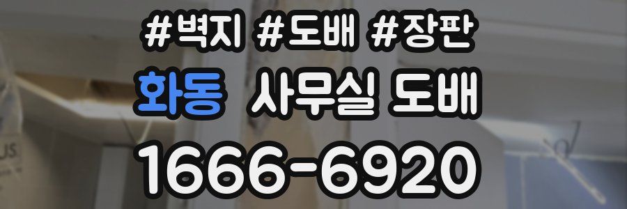 화동 사무실 도배