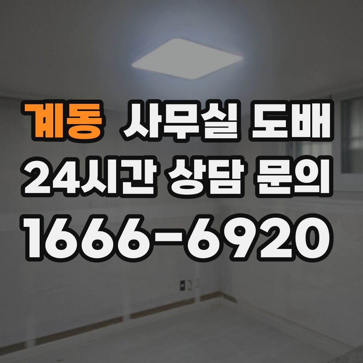 계동 사무실 도배