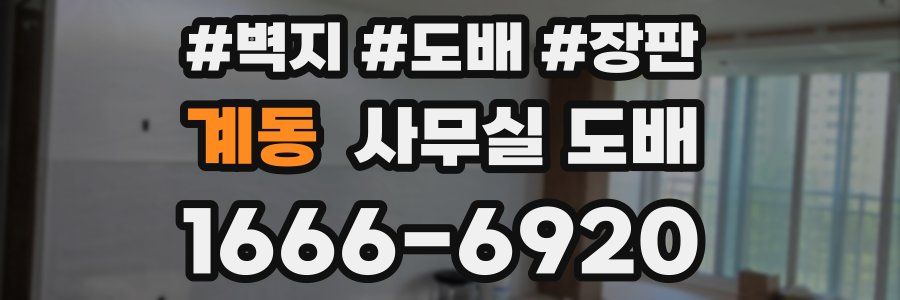계동 사무실 도배