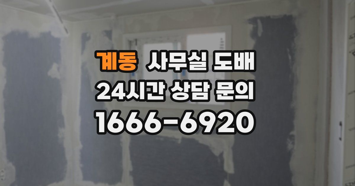 계동 사무실 도배