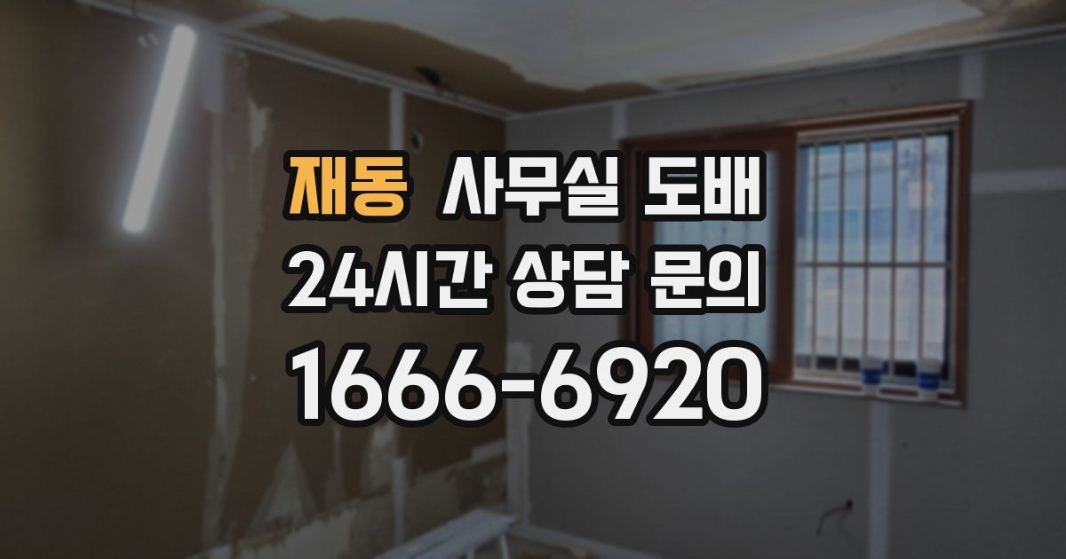 재동 사무실 도배