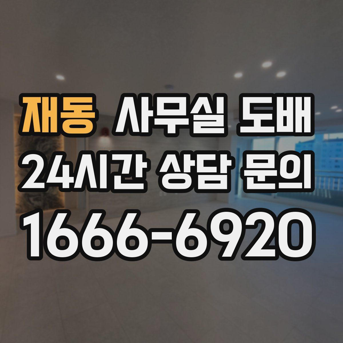 재동 사무실 도배