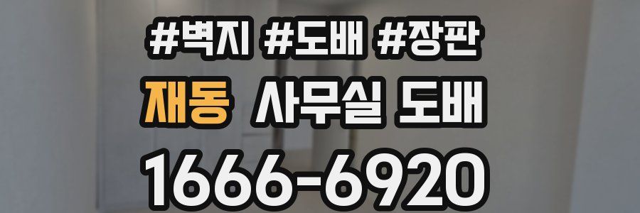 재동 사무실 도배