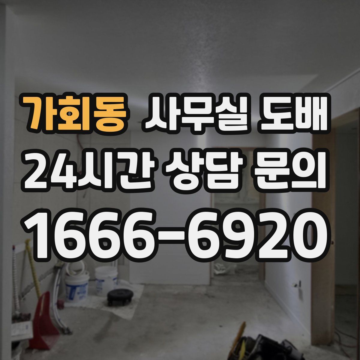 가회동 사무실 도배