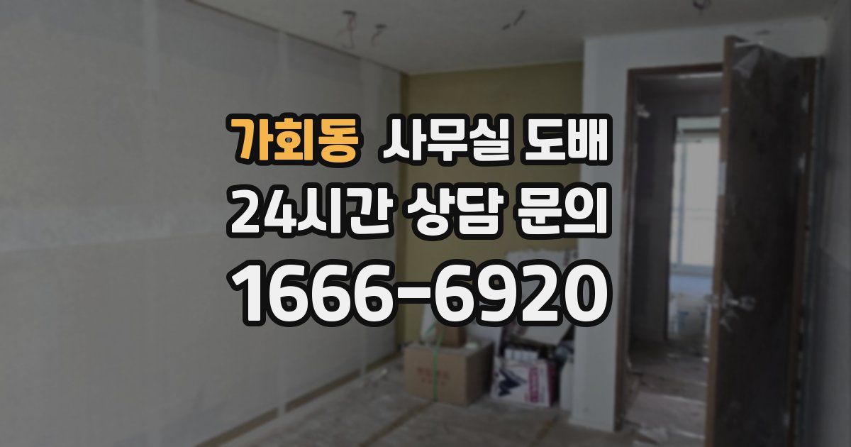 가회동 사무실 도배