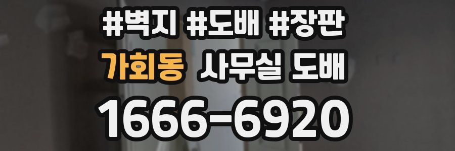 가회동 사무실 도배