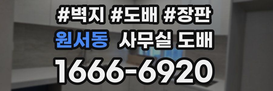 원서동 사무실 도배