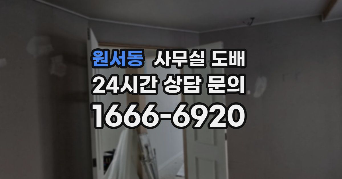 원서동 사무실 도배