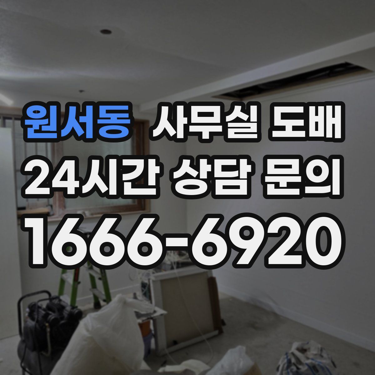 원서동 사무실 도배