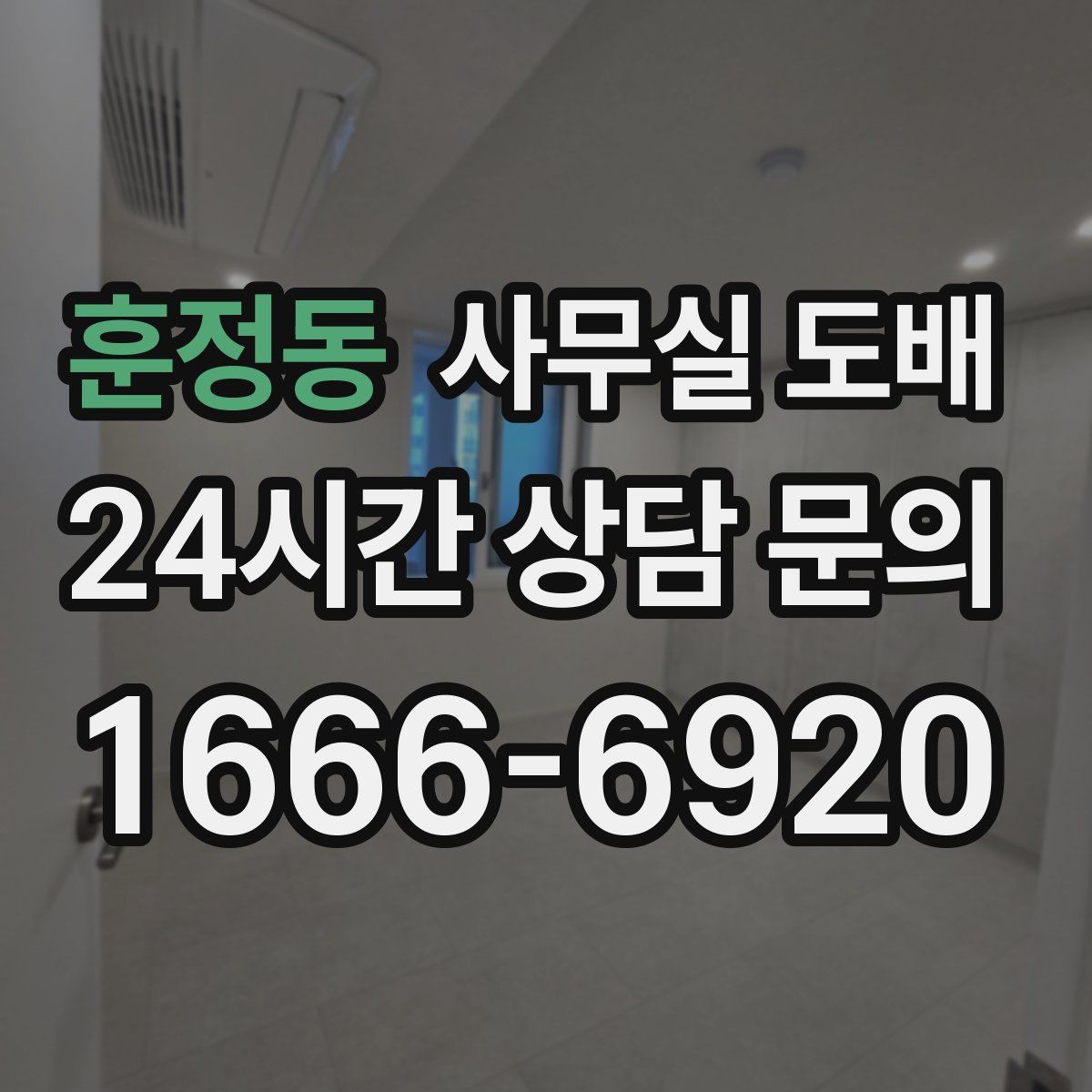 훈정동 사무실 도배