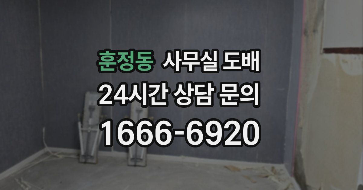 훈정동 사무실 도배