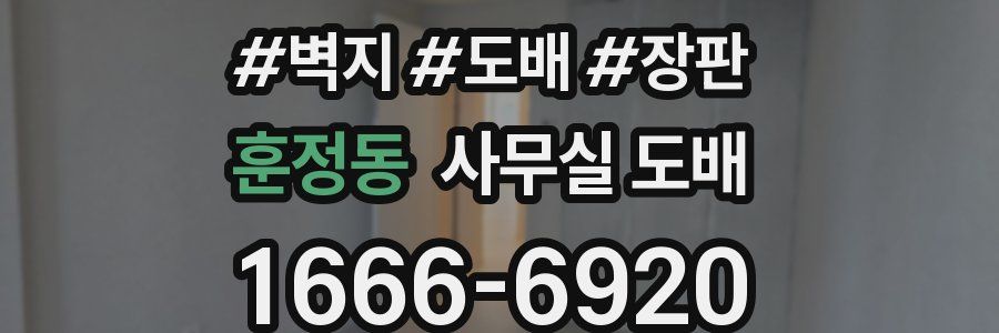 훈정동 사무실 도배