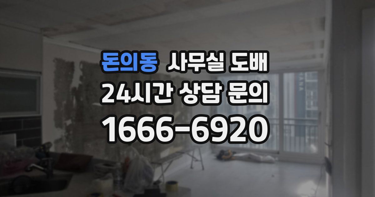 돈의동 사무실 도배