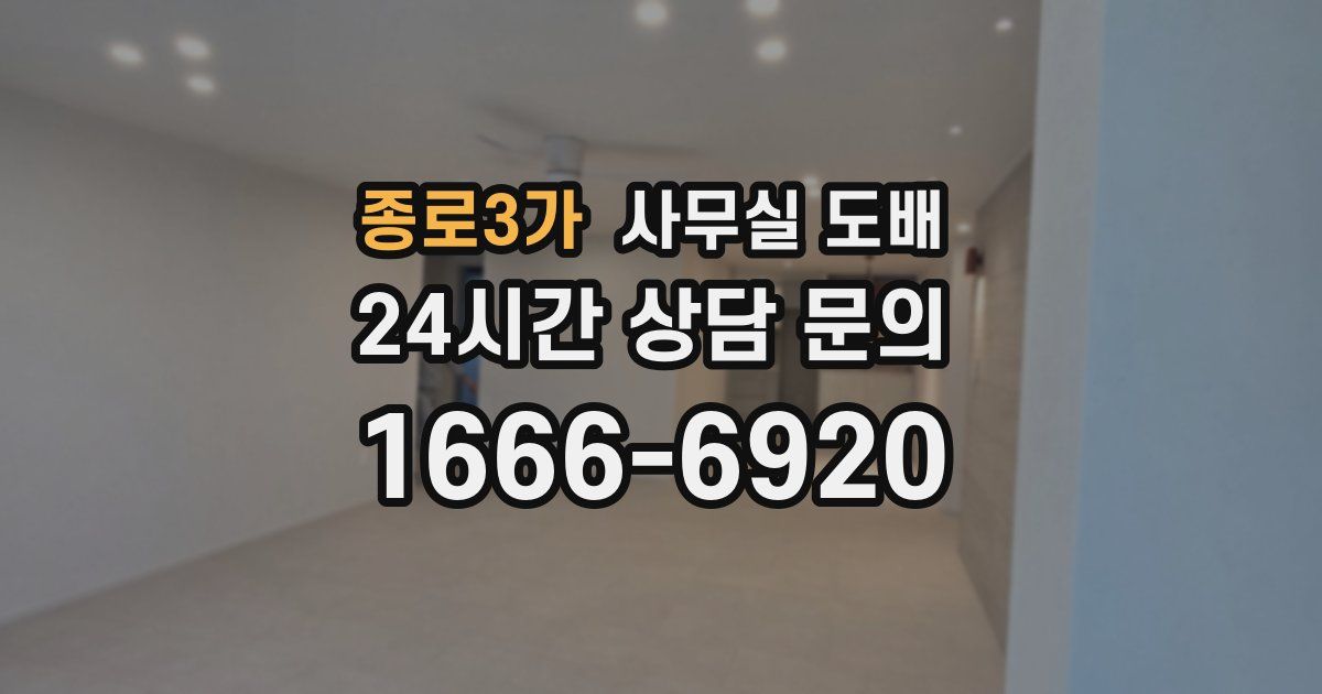 종로3가 사무실 도배