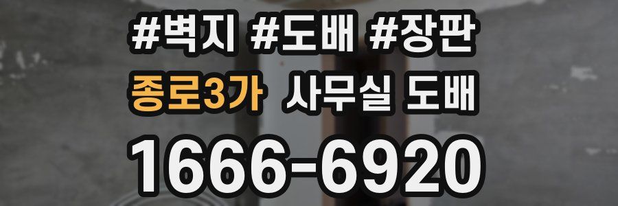 종로3가 사무실 도배